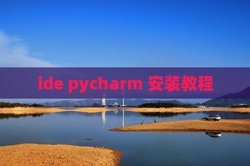 ide pycharm 安装教程 ide pycharm 安装教程